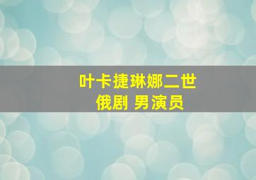 叶卡捷琳娜二世 俄剧 男演员